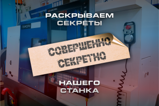 Технические особенности суверенного станка 