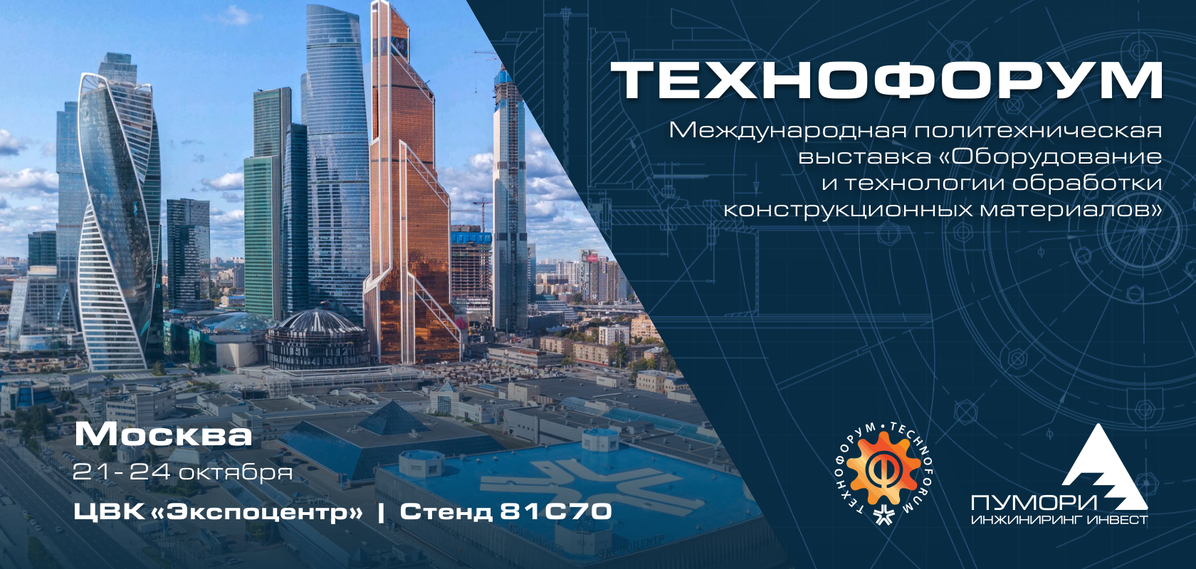 Технофорум в Москве: приглашаем на стенд