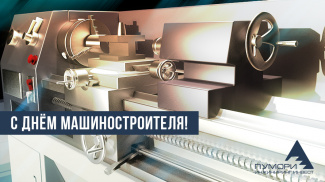 С Днем машиностроителя!